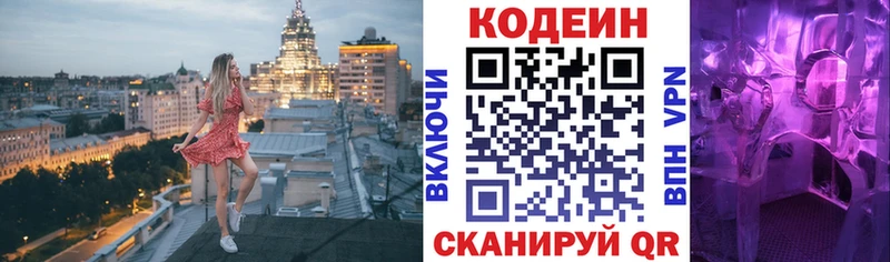 Codein напиток Lean (лин)  Королёв 